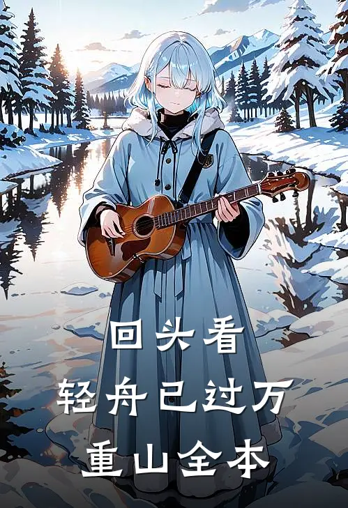 回头看，轻舟已过万重山全本