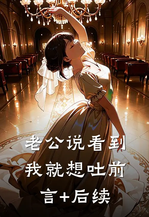 老公说看到我就想吐前言+后续