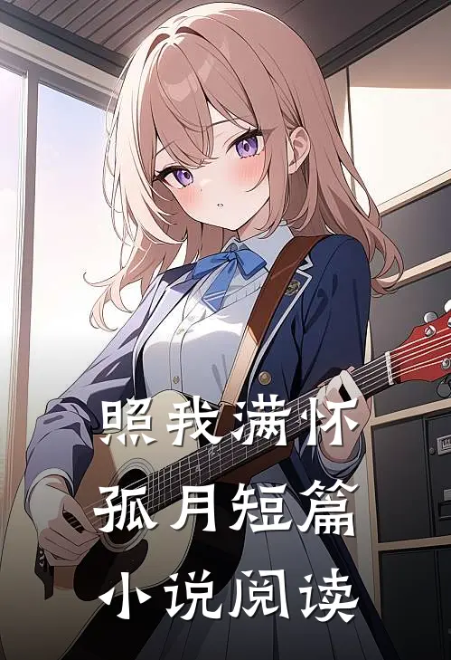 照我满怀孤月短篇小说阅读