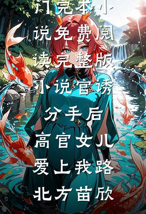 偷偷生下两崽：禁欲大佬馋哭了完本