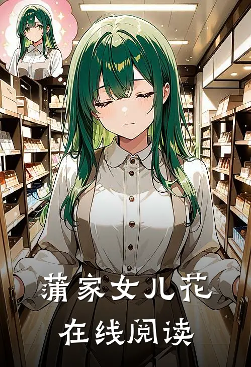 蒲家女儿花在线阅读
