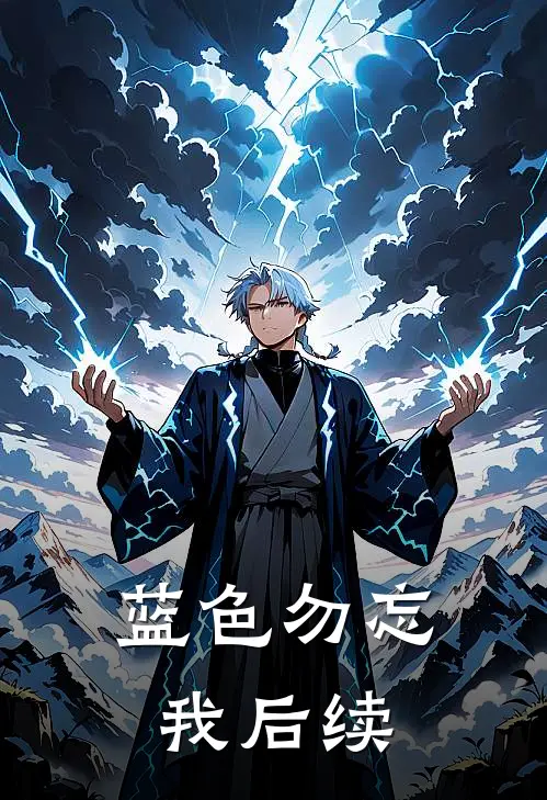 蓝色勿忘我后续