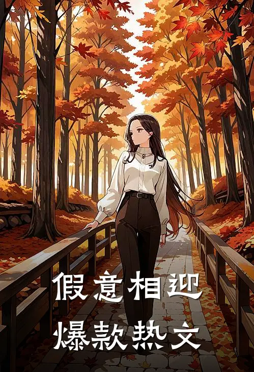 假意相迎爆款热文