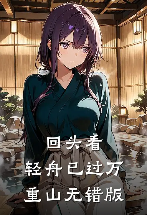 回头看，轻舟已过万重山无错版