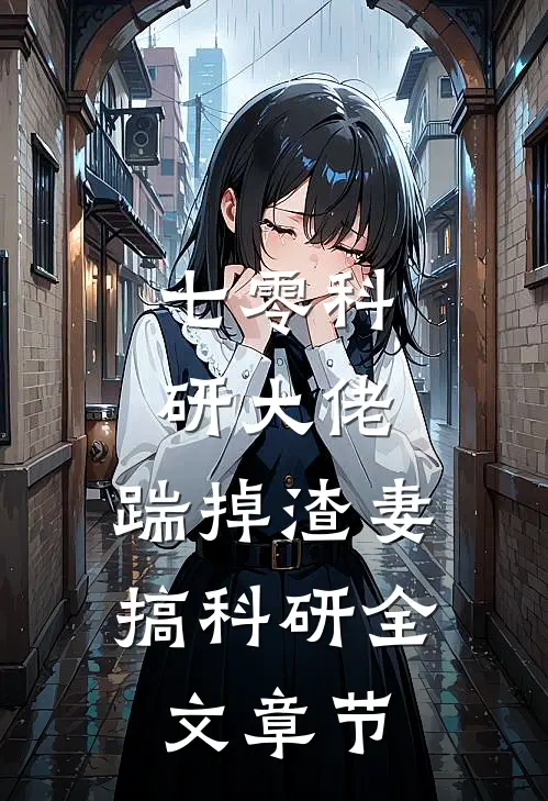 七零科研大佬，踹掉渣妻搞科研全文章节