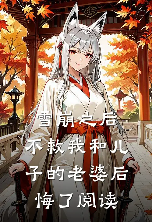 雪崩之后，不救我和儿子的老婆后悔了阅读