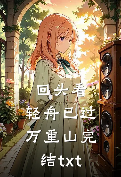 回头看，轻舟已过万重山完结txt