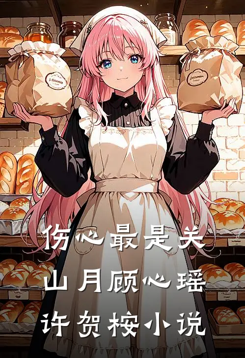 伤心最是关山月顾心瑶许贺桉小说