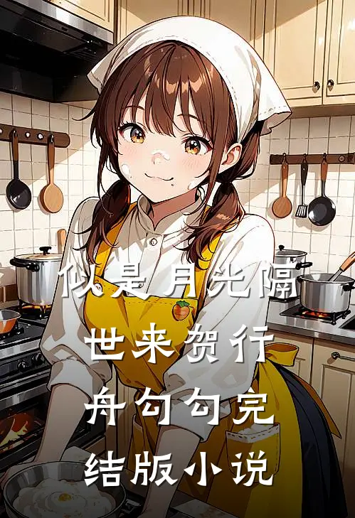 似是月光隔世来贺行舟勾勾完结版小说