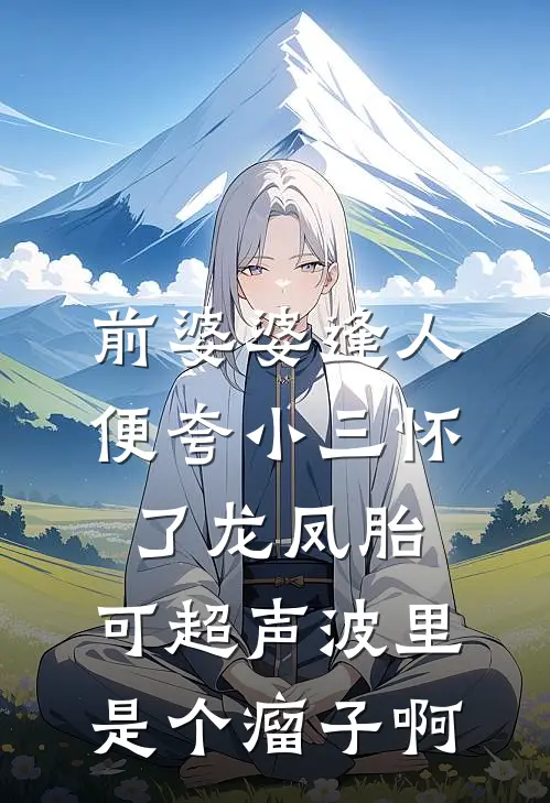 克死两任未婚夫,我被指婚给病弱皇帝在线阅读