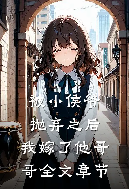 被小侯爷抛弃之后，我嫁了他哥哥全文章节
