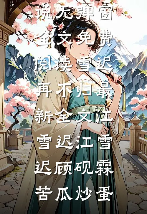 神医只想躺平：女帝天天赖着不走精品篇