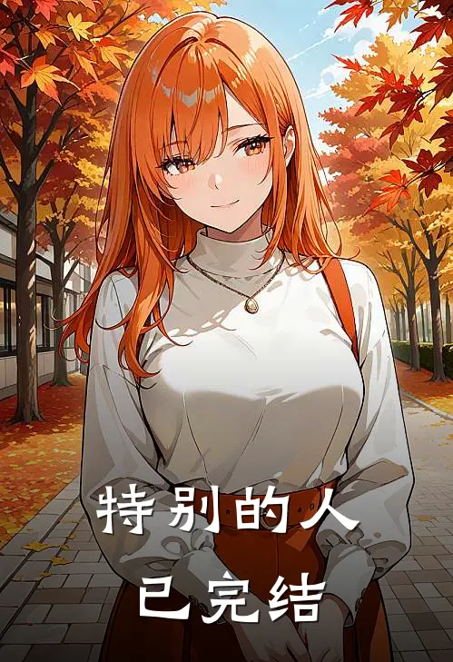 特别的人已完结
