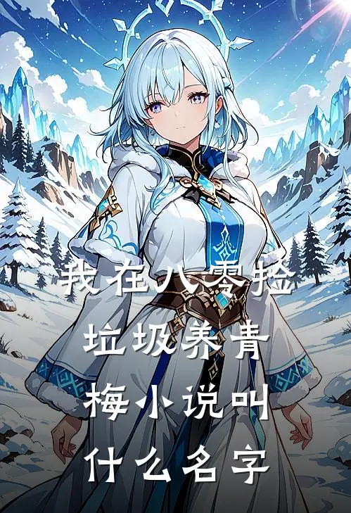 我在八零捡垃圾养青梅小说叫什么名字