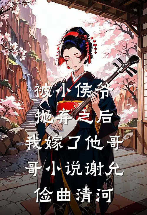 被小侯爷抛弃之后，我嫁了他哥哥小说谢允俭曲清河