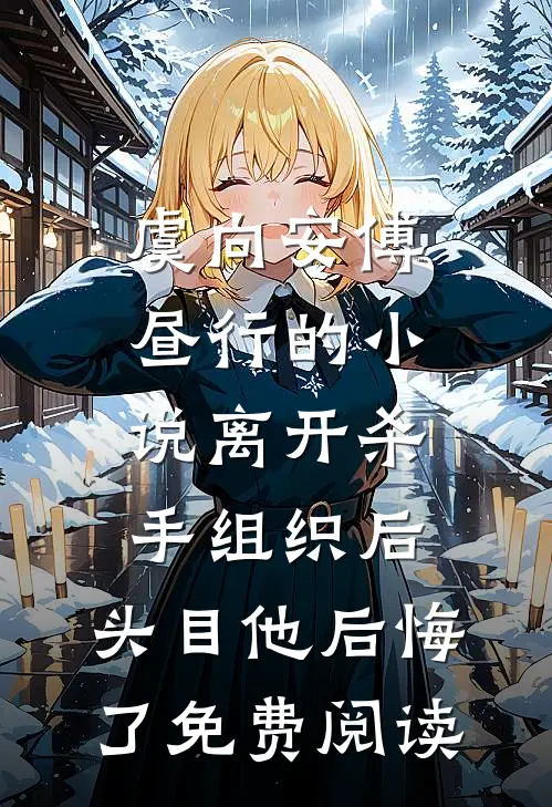 虞向安傅昼行的小说离开杀手组织后，头目他后悔了免费阅读