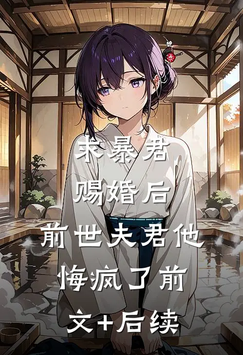 求暴君赐婚后，前世夫君他悔疯了前文+后续