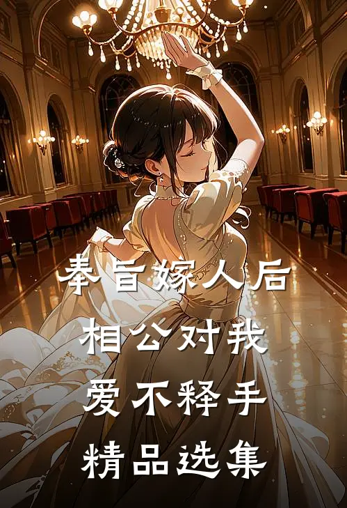 奉旨嫁人后，相公对我爱不释手精品选集