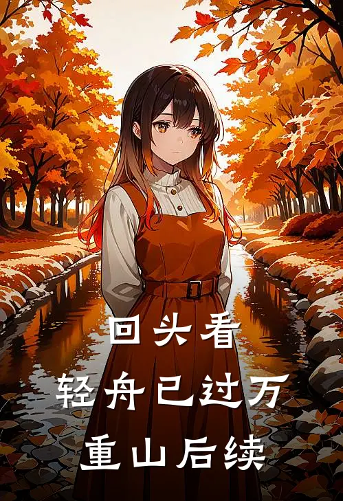 回头看，轻舟已过万重山后续