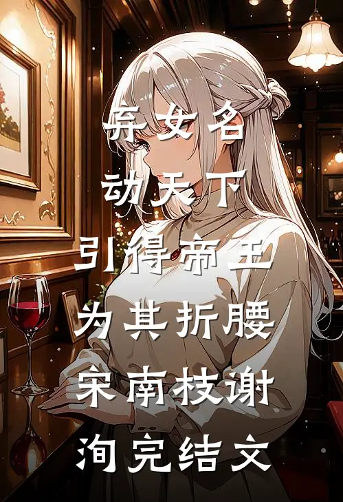 别时春潮未尽后续+无弹窗