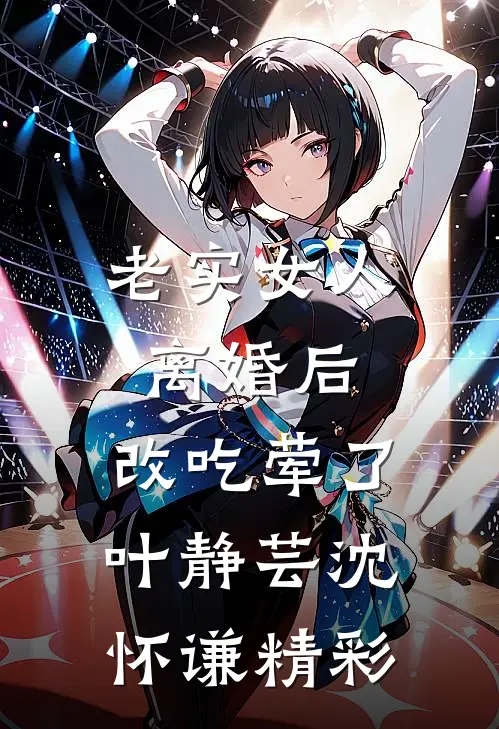 替罪羊绑定共感系统后，四个姐姐悔疯了