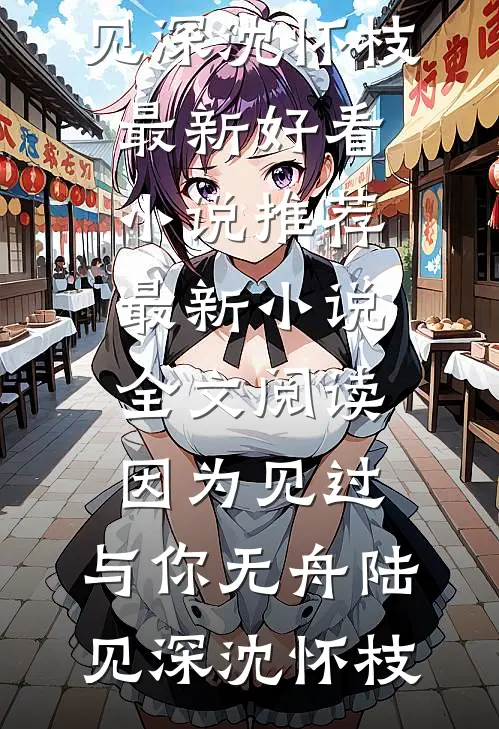 飞鸟掠过荒芜的岛程渊许念小说结局