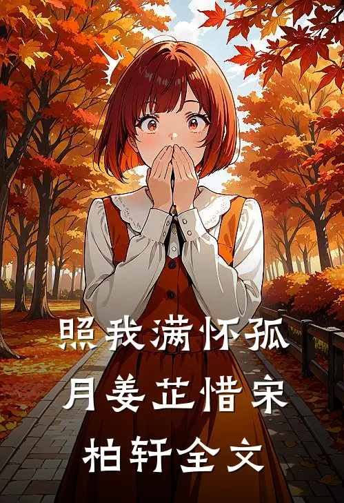 照我满怀孤月姜芷惜宋柏轩全文