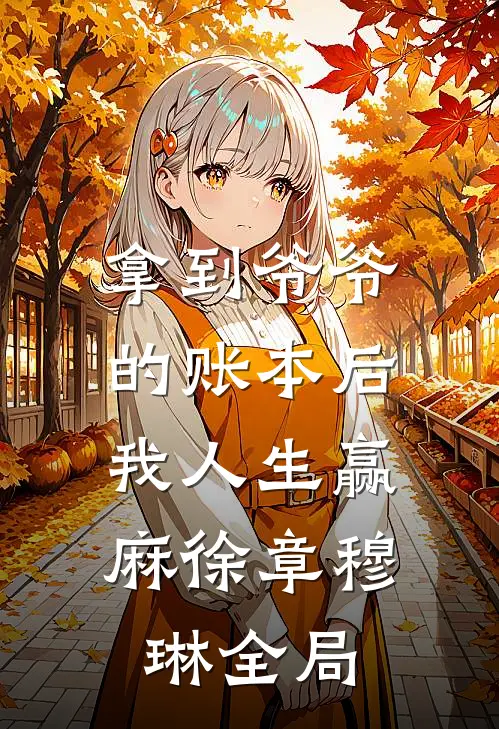 拿到爷爷的账本后，我人生赢麻徐章穆琳全局