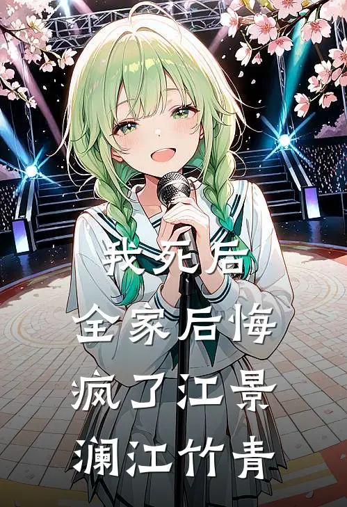 我死后，全家后悔疯了江景澜江竹青