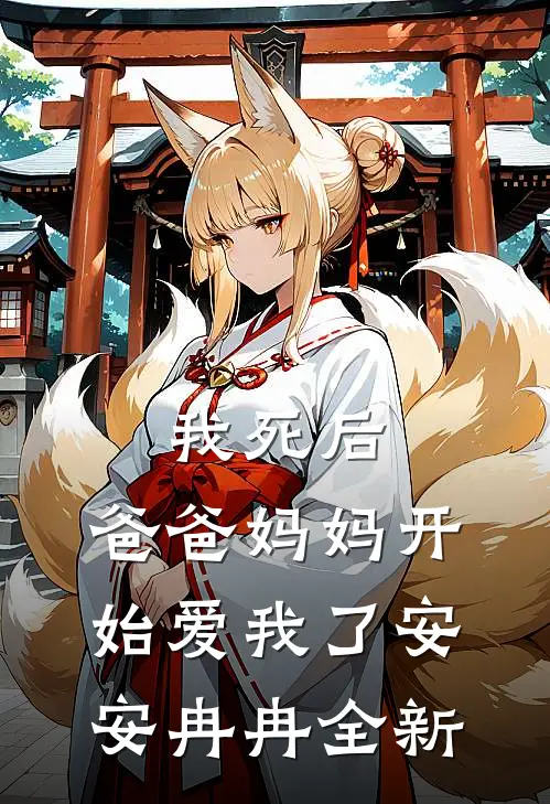 未婚妻用玩具车当嫁妆，我让她后悔莫及