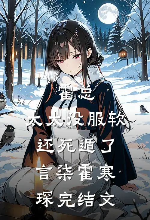 霍总，太太没服软还死遁了言柒霍寒琛完结文