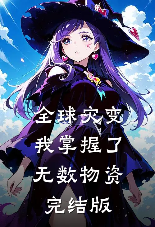 全球灾变，我掌握了无数物资完结版