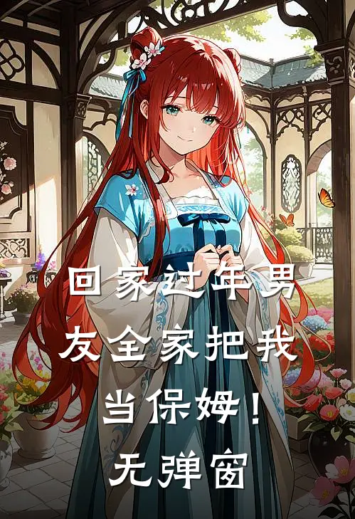 回家过年男友全家把我当保姆！无弹窗