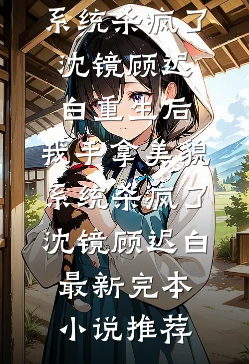爱妃不擅争斗，朕只好专宠良心推荐