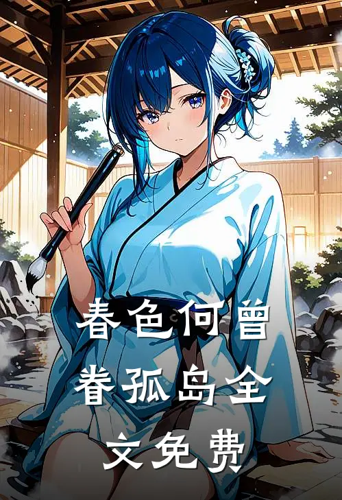 春色何曾眷孤岛全文免费