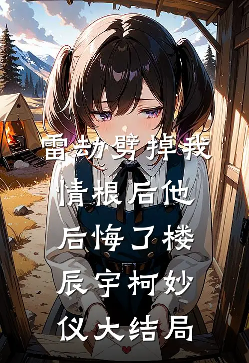 雷劫劈掉我情根后他后悔了楼辰宇柯妙仪大结局