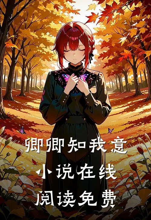 卿卿知我意小说在线阅读免费