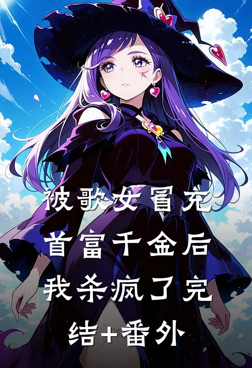 被歌女冒充首富千金后，我杀疯了完结+番外