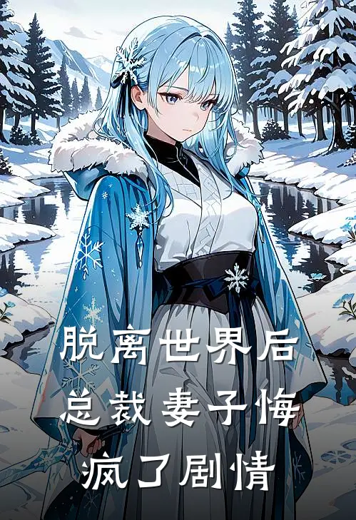 脱离世界后，总裁妻子悔疯了剧情