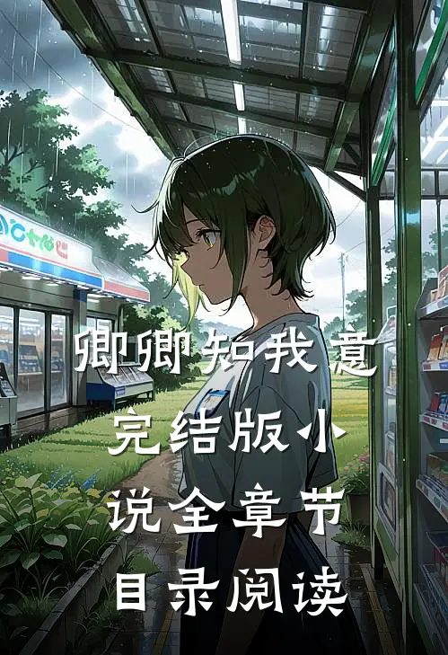 卿卿知我意完结版小说全章节目录阅读
