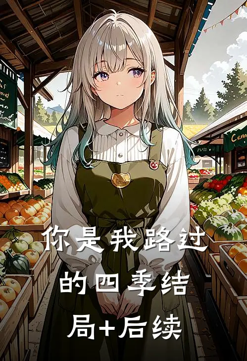 你是我路过的四季结局+后续