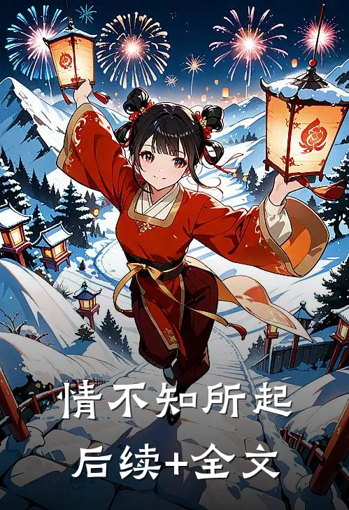 情不知所起后续+全文