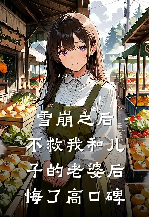 雪崩之后，不救我和儿子的老婆后悔了高口碑