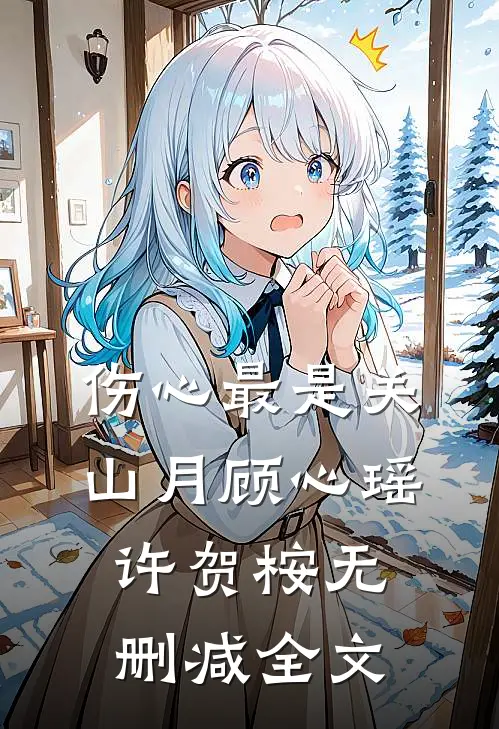 伤心最是关山月顾心瑶许贺桉无删减全文