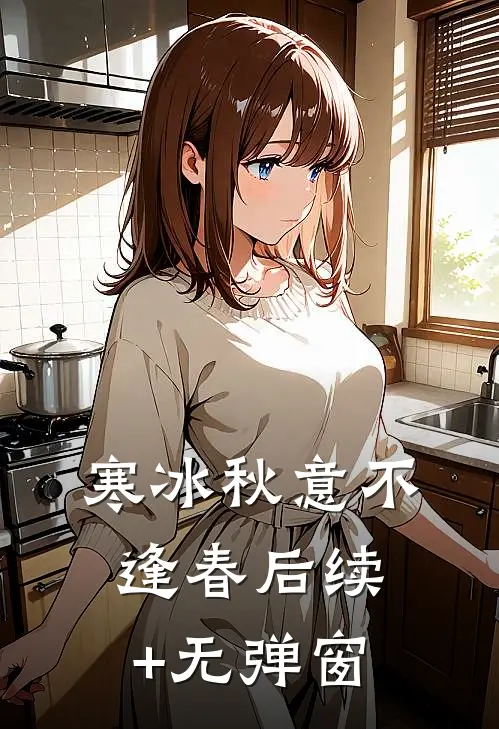 寒冰秋意不逢春后续+无弹窗