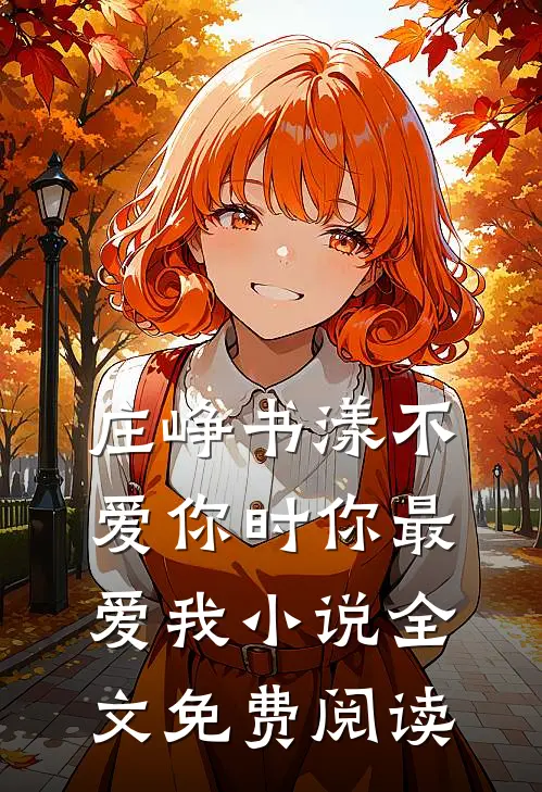 庄峥书漾不爱你时你最爱我小说全文免费阅读