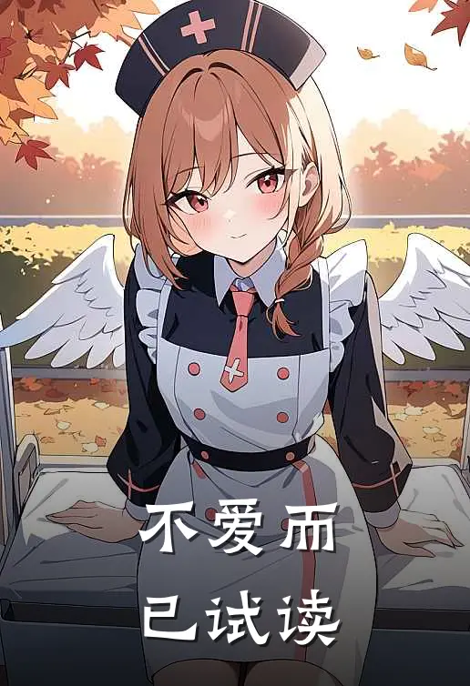 不爱而已试读