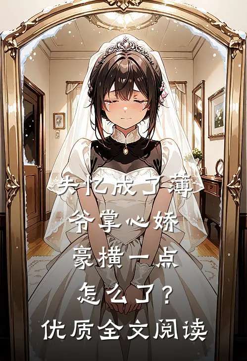 失忆成了薄爷掌心娇，豪横一点怎么了？优质全文阅读