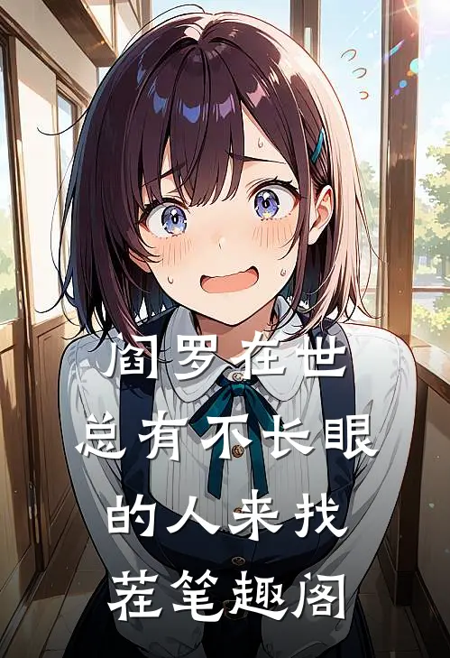 阎罗在世：总有不长眼的人来找茬笔趣阁