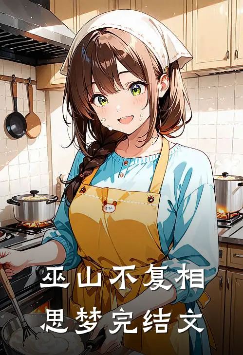 巫山不复相思梦完结文